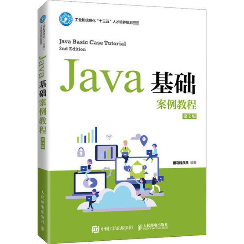 Java基础案例教程第2版黑马程序图片