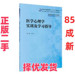 【正版二手】 医学心理学实训及学习指导 马存根 人民卫生出版社 9787117284431