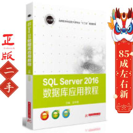 SQL Server 2016数据库应用教程 汪利琴 华中科技大学