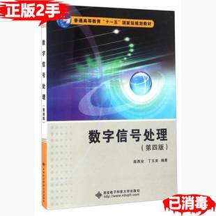 数字信号处理第四4版 高西全 西安电子科技大学出版社