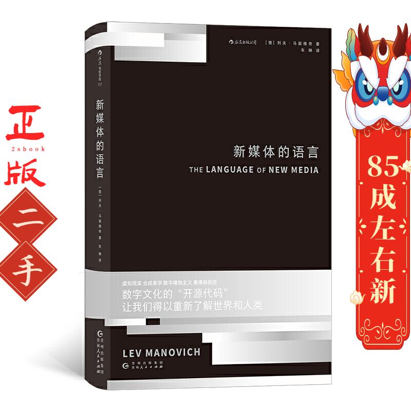 新媒体的语言 ［俄］列夫·马诺维奇（Lev Manovich），译者：车琳    后浪 贵州人民出版社