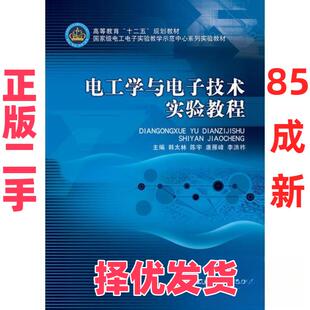 【正版二手】 电工学与电子技术实验教程 韩太林  主编 北京理工大学出版社 9787564085278