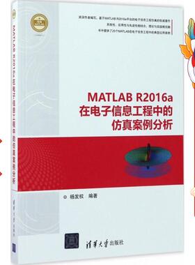 MATLAB R2016a在电子信息工程中的仿真案例分析 杨发权