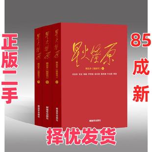 【正版二手】 星火燎原精选本-(融媒本)-(上中下册) 刘伯承 解放军(原长虹) 9787506574525