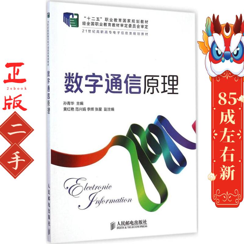 数字通信原理 孙青华 人民邮电出版社