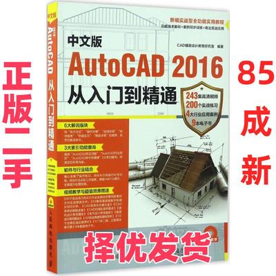 【正版二手】 中文版AutoCAD2016从入门到精通 CAD辅助设计教育研究室 人民邮电出版社 9787115431981