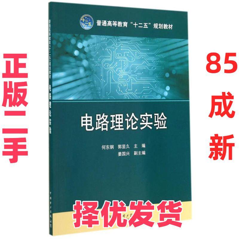 【正版二手】 电路理论实验/何东钢/普通高等教育十二五规划教材 何东钢 中国电力出版社 9787512364967,书籍/杂志/报纸,大学教材,淘宝优惠券,粉丝福利购,淘宝优惠卷
