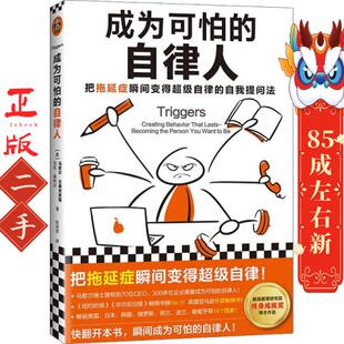 成为可怕的自律人 (美)马歇尔·古德史密斯 文汇出版社