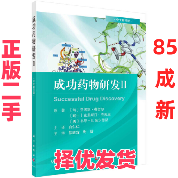 【正版二手】 成功药物研发 2 中文翻译版 (匈)亚诺斯&middot;费舍尔 等 著 白仁仁 译 科学出版社 9787030687609