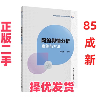 【正版二手】 网络舆情分析：案例与方法 高山冰 中国传媒大学出版社 9787565735424