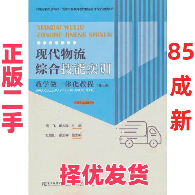 【正版二手】 现代物流综合技能实训：教学做一体化教程 崔大巍  编；高飞 东北财经大学出版社有限责任公司 9787565448966,书籍/杂志/报纸,大学教材,淘宝优惠券,粉丝福利购,淘宝优惠卷