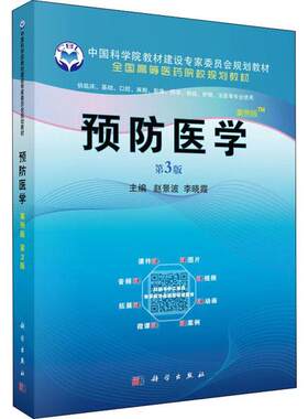 预防医学案例版 第3版 赵景波,李晓霞 科学出版社