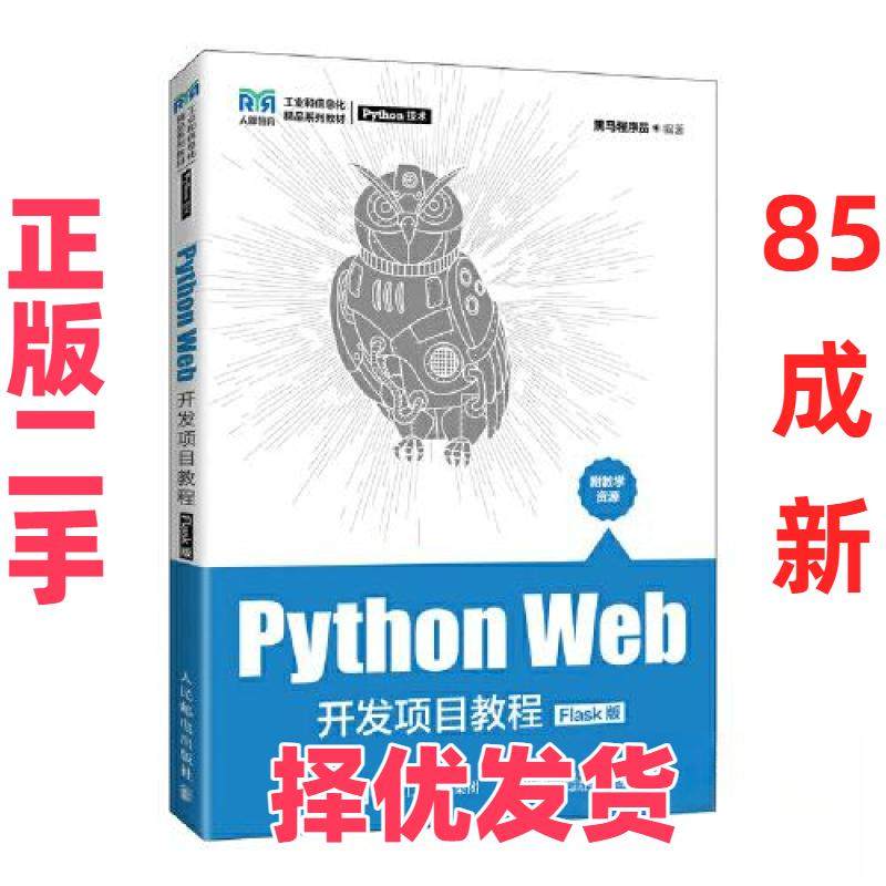 【正版二手】 Python Web开发项目教程：Flask版 黑马程序员 人民邮电出版社 9787115600202图片