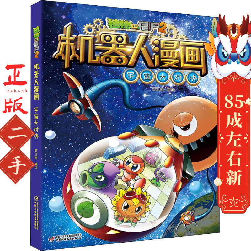 植物大战僵尸2机器人漫画宇宙大对决 笑江南