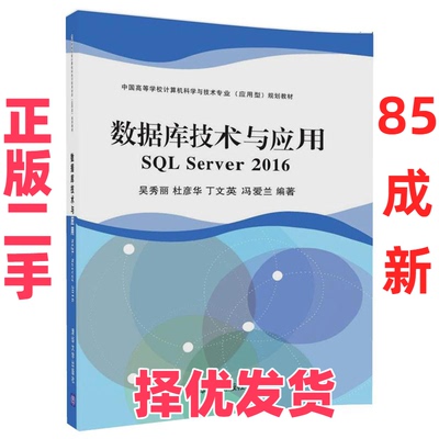 【正版二手】 数据库技术与应用：SQL Server 2016 吴秀丽 清华大学出版社 9787302496250