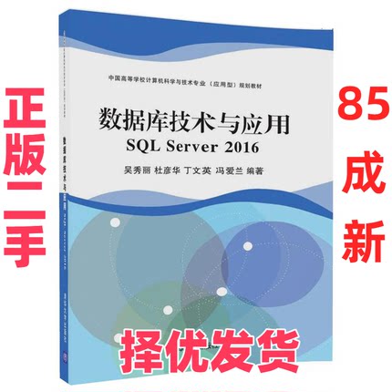 【正版二手】 数据库技术与应用：SQL Server 2016 吴秀丽 清华大学出版社 9787302496250