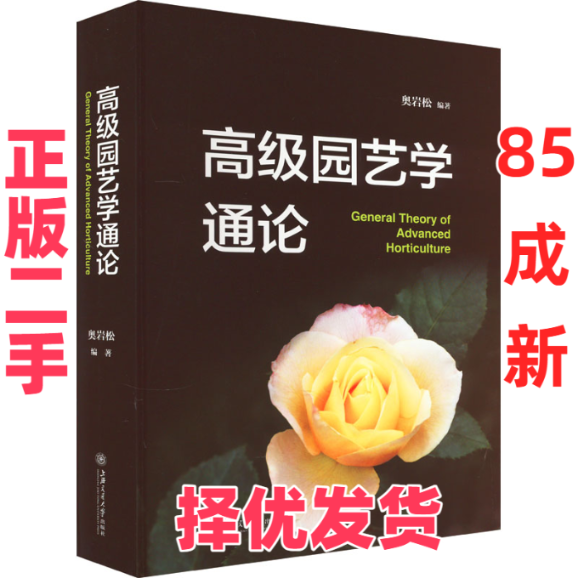 【正版二手】 高级园艺学通论 奥岩松 上海交通大学出版社 9787313255891