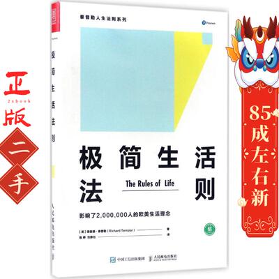 极简生活法则 【英】理查德泰普勒(Richard Templar)
