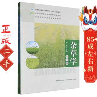 杂草学 第三版 强胜 中国农业出版社