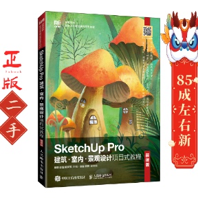 二手SketchUpPro建筑室内景观设计项目式教程 慕课版
