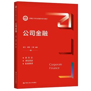 社 中国人民出版 公司金融 潜力胡军王青
