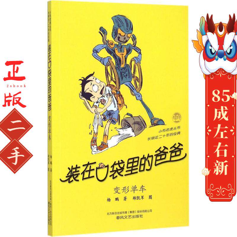 装在口袋里的爸爸-变形单车 杨儿童文学