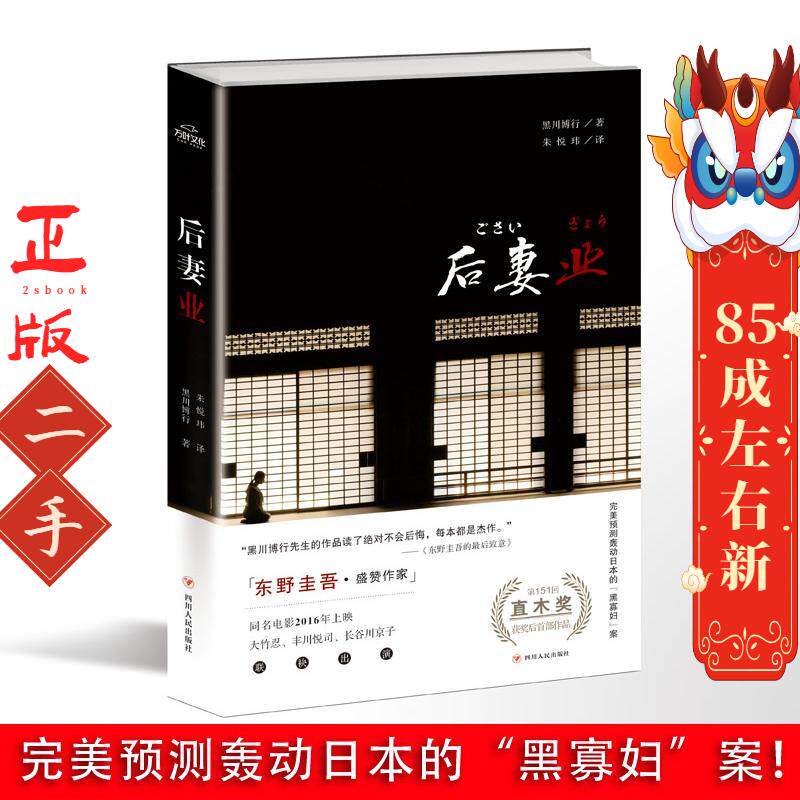 后妻业 (日)黑川博行 四川人民出版社 - 实物图