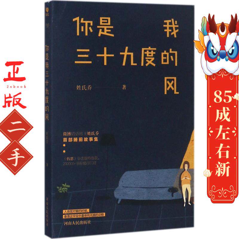 你是我三十九度的风 姓氏乔 河南人民出版社