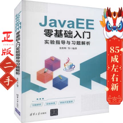 JavaEE零基础入门实验指导与习题解析史胜辉  清华大学