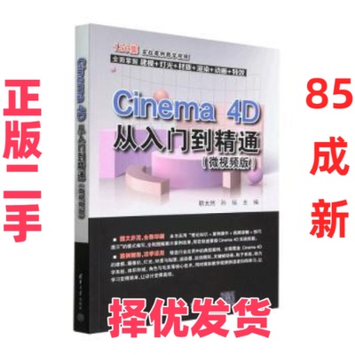 【正版二手】 Cinema 4D从入门到精通（微视频版） 靳太然，孙瑶主编 清华大学出版社 9787302623939