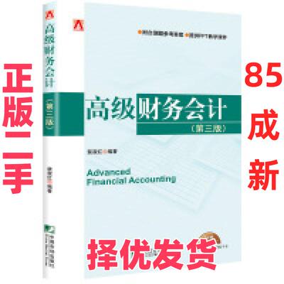 【正版二手】 高级财务会计（第三版）  [Advanced Financial Accounting] 裴淑红 中国市场出版社 9787509214503