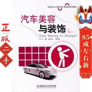 姜绍忠 阎文兵 北京理工大学 饰 汽车美容与装