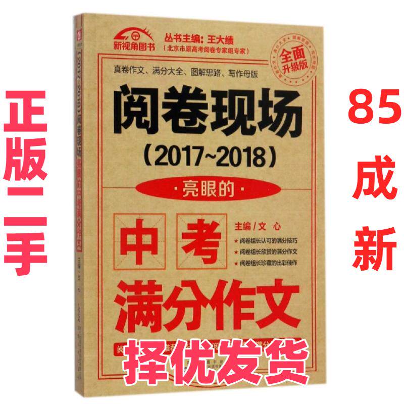 【正版二手】 阅卷现场(2017-2018亮眼的中考满分作文全面升级版) 文心 安徽人民 9787212097585