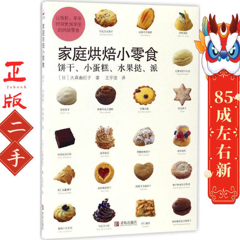 家庭烘培小零食:饼干、小蛋糕、水果挞、派 大森由纪子 青岛出版社
