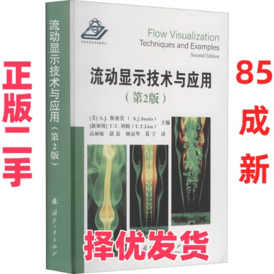 【正版二手】 流动显示技术与应用(第2版) [美]A.J.斯密茨，[新加坡]T.T.利姆著，高丽敏，赵磊 国防工业出版社 9787118120271