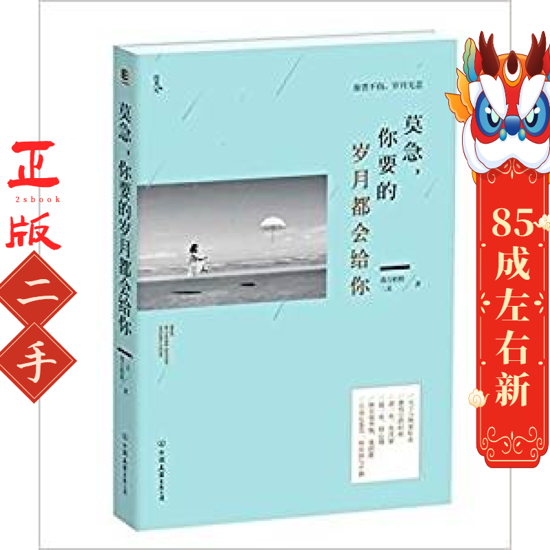 莫急,你要的岁月都会给你 毒舌奶奶 中国友谊出版公司