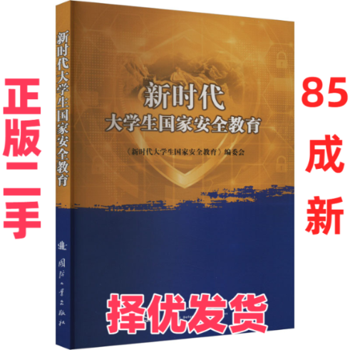 【正版二手】 新时代大学生国家安全教育 刘苍劲 国防工业出版社 9787118131291,书籍/杂志/报纸,育儿其他,淘宝优惠券,粉丝福利购,淘宝优惠卷
