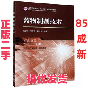 【正版二手】 药物制剂技术(供药学中药学药品经营与管理药品质量与安全药品生产技术等专业使用互联网+新形态一体化教材全国药学