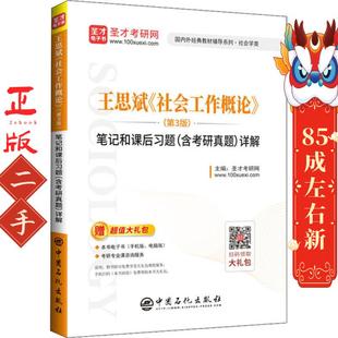 王思斌社会工作概论笔记和课后习题详解