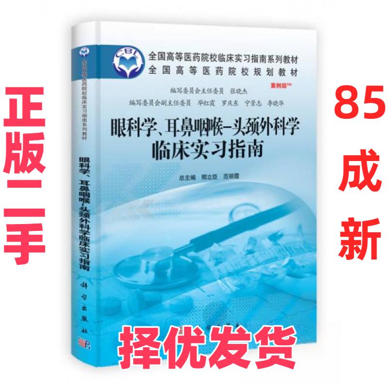 【正版二手】 眼科学耳鼻咽喉头颈外科学临床实习指南(案例版全国高等医药院校临床实习指南系列教材) 邢立臣//范丽霞 著作 科学出图片