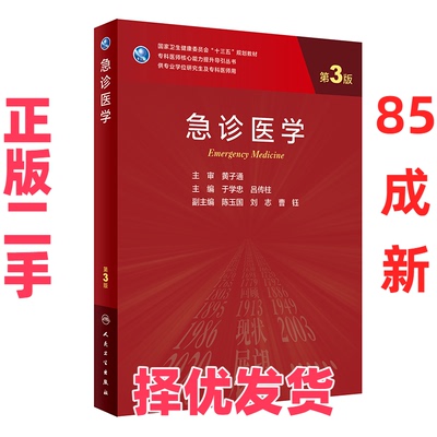【正版二手】 急诊医学（第3版） 于学忠,吕传柱 人民卫生出版社 9787117342063