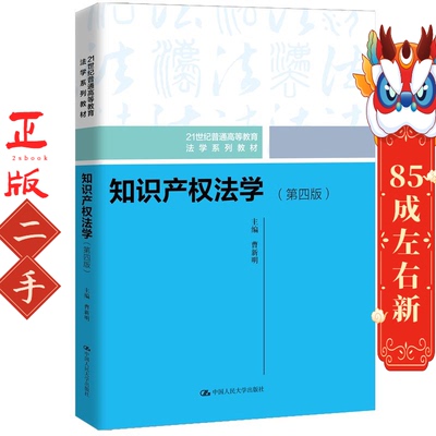 知识产权法学(第4版) 曹新明 施洋 中国人民大学出版社