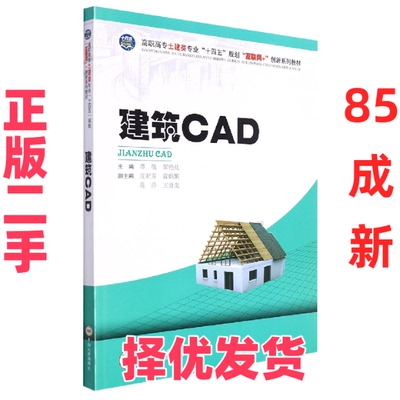 【正版二手】 建筑CAD 谭敏,邹艳花 主编 编 中南大学出版社 9787548749608