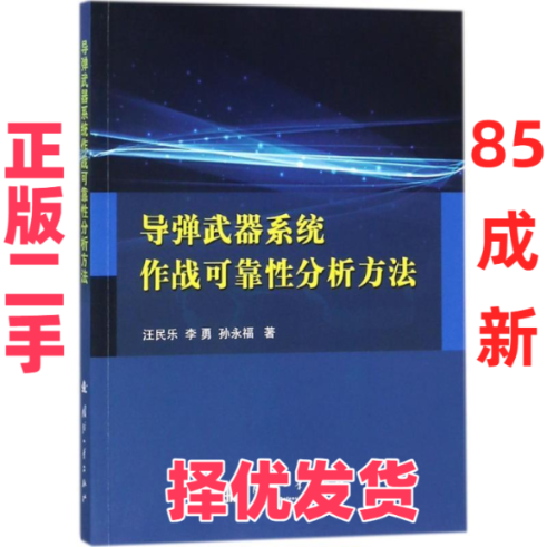 【正版二手】 导弹武器系统作战可靠性分析方法 汪民乐,李勇,孙永福 著 著作 国防工业出版社 9787118114676