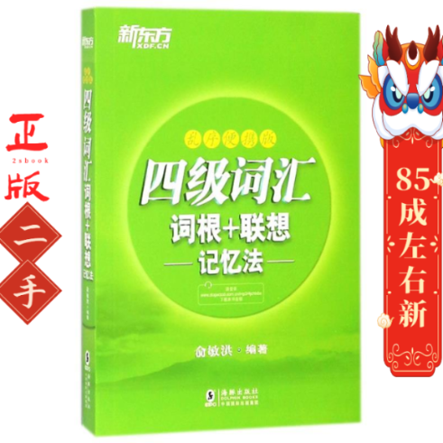 新东方四级词汇(乱序便携版) 俞敏洪 海豚出版社