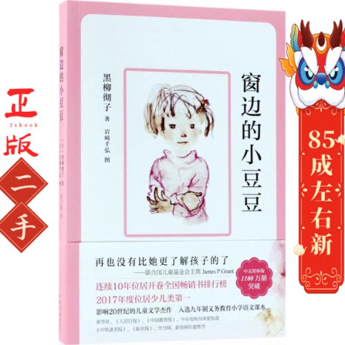 窗边的小豆豆(2018版) (日)黑柳彻子 南海出版公司