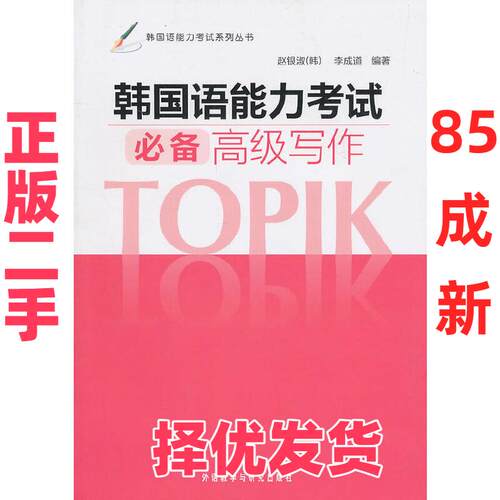 【正版二手】 韩国语能力考试必备高级写作 （韩）赵银淑，李成道 外语教学与研究出版社 9787513504263