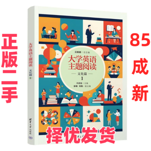 【正版二手】 大学英语主题阅读——文化篇1 汪新颖、于欣宏、徐畅、刘艳 著 清华大学出版社 9787302661146,书籍/杂志/报纸,大学教材,淘宝优惠券,粉丝福利购,淘宝优惠卷