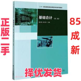 【正版二手】 基础会计(第2版二十一世纪财经类应用型本科系列教材) 盛术俊 沐红英 著 立信会计出版社 9787542965943