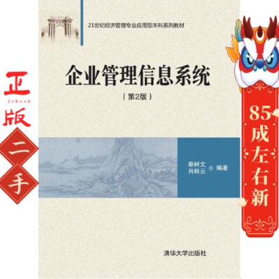 企业管理信息系统(第2版) 秦树文 清华大学出版社